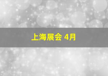 上海展会 4月